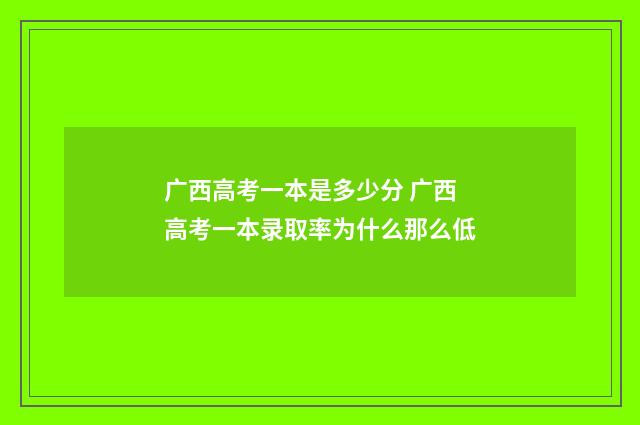 广西高考一本是多少分 广西高考一本录取率为什么那么低