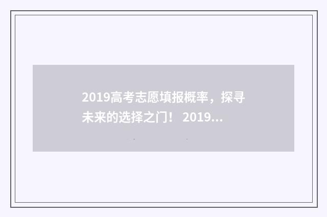 2019高考志愿填报概率，探寻未来的选择之门！ 2019高考志愿填报系统