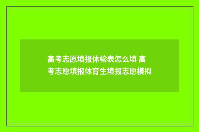高考志愿填报体验表怎么填 高考志愿填报体育生填报志愿模拟