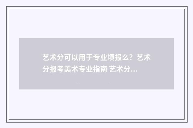 艺术分可以用于专业填报么？艺术分报考美术专业指南 艺术分好坏吗