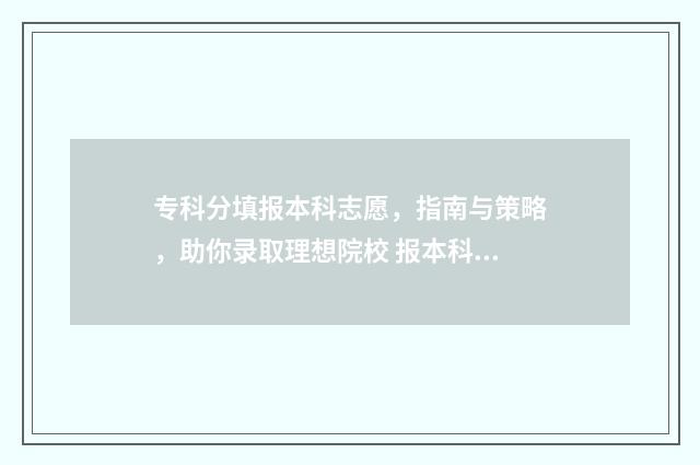 专科分填报本科志愿，指南与策略，助你录取理想院校 报本科中的专科专业是什么批次