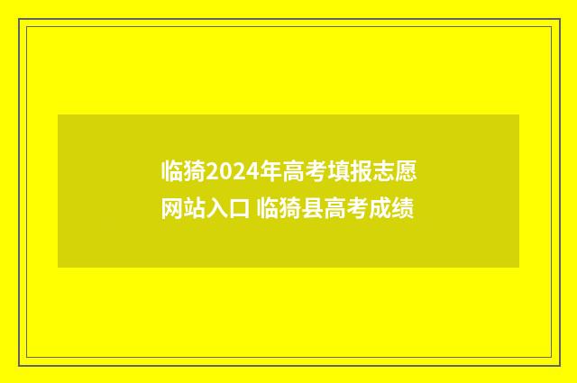临猗2024年高考填报志愿网站入口 临猗县高考成绩