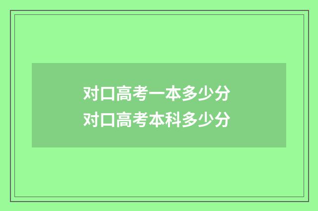 对口高考一本多少分 对口高考本科多少分