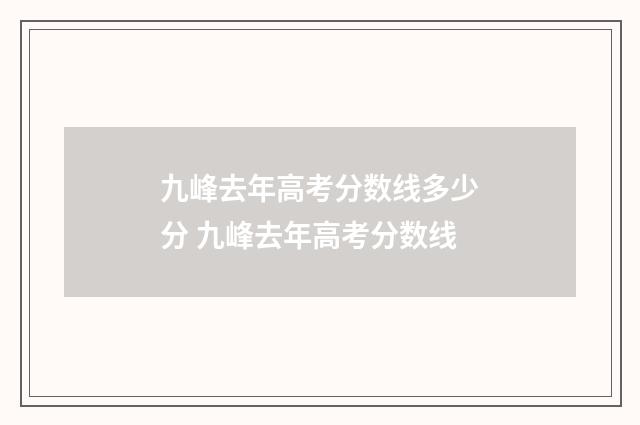 九峰去年高考分数线多少分 九峰去年高考分数线