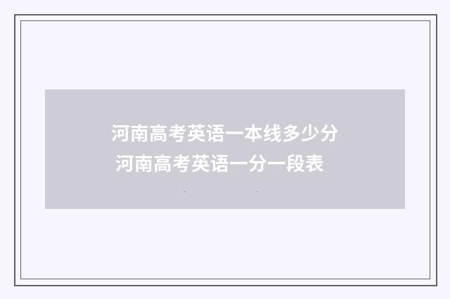 河南高考英语一本线多少分 河南高考英语一分一段表