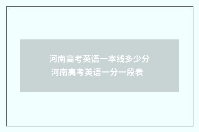 河南高考英语一本线多少分 河南高考英语一分一段表