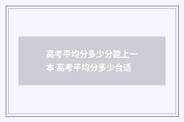 高考平均分多少分能上一本 高考平均分多少合适