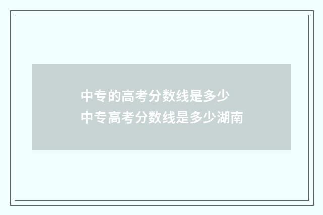 中专的高考分数线是多少 中专高考分数线是多少湖南