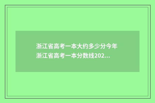 浙江省高考一本大约多少分今年 浙江省高考一本分数线2024