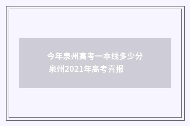 今年泉州高考一本线多少分 泉州2021年高考喜报