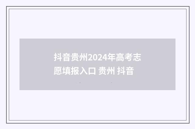抖音贵州2024年高考志愿填报入口 贵州 抖音