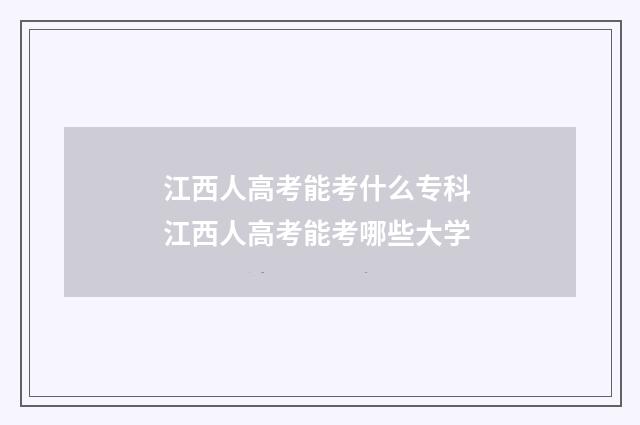 江西人高考能考什么专科 江西人高考能考哪些大学