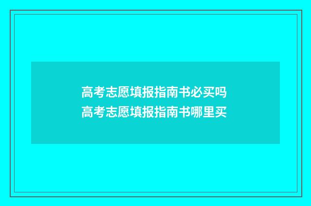 高考志愿填报指南书必买吗 高考志愿填报指南书哪里买