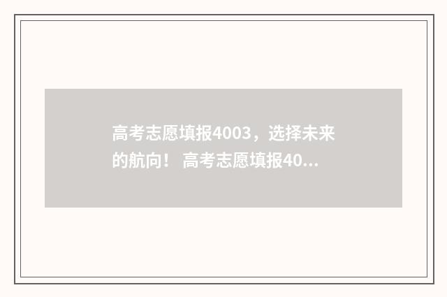 高考志愿填报4003，选择未来的航向！ 高考志愿填报40个专业还是专业组