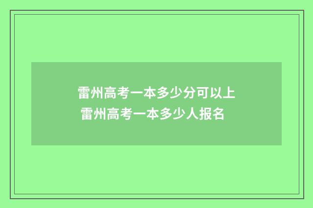 雷州高考一本多少分可以上 雷州高考一本多少人报名