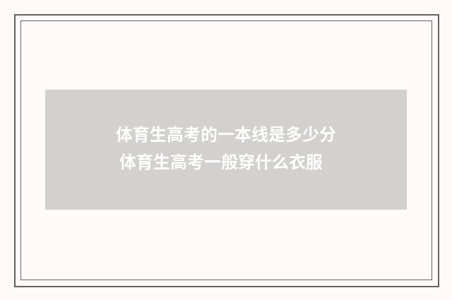 体育生高考的一本线是多少分 体育生高考一般穿什么衣服