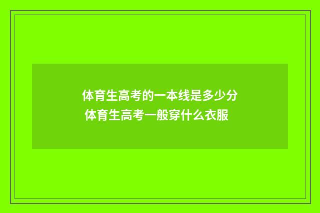 体育生高考的一本线是多少分 体育生高考一般穿什么衣服