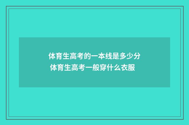 体育生高考的一本线是多少分 体育生高考一般穿什么衣服