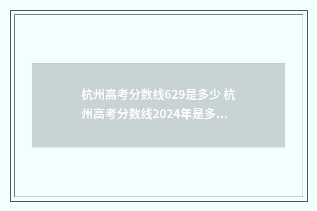 杭州高考分数线629是多少 杭州高考分数线2024年是多少