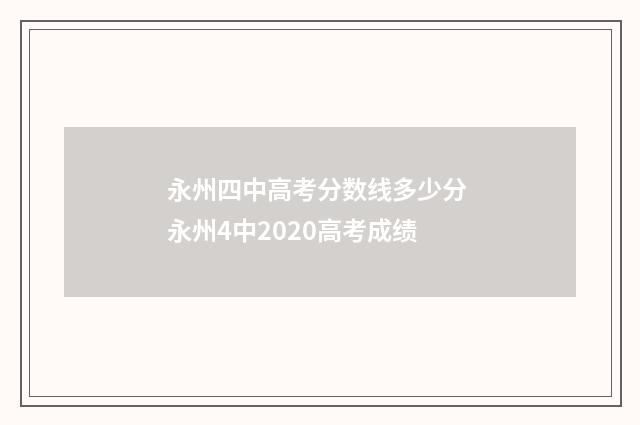 永州四中高考分数线多少分 永州4中2020高考成绩