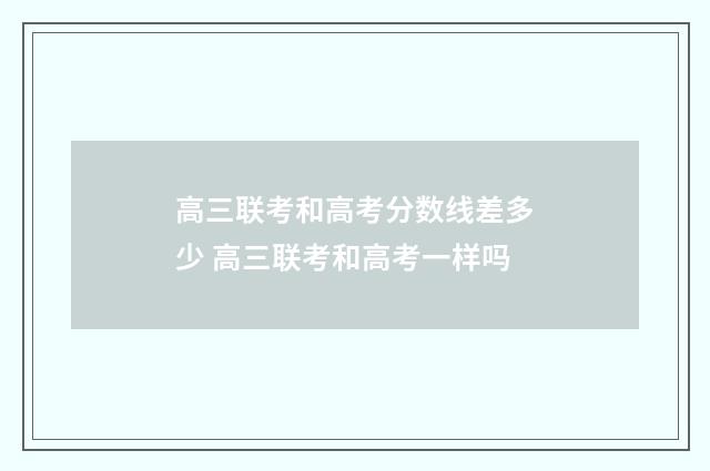 高三联考和高考分数线差多少 高三联考和高考一样吗