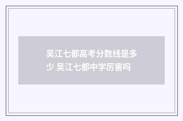 吴江七都高考分数线是多少 吴江七都中学厉害吗