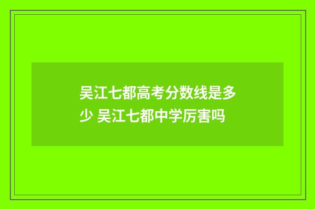 吴江七都高考分数线是多少 吴江七都中学厉害吗