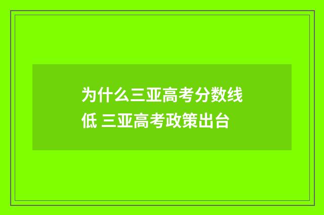 为什么三亚高考分数线低 三亚高考政策出台
