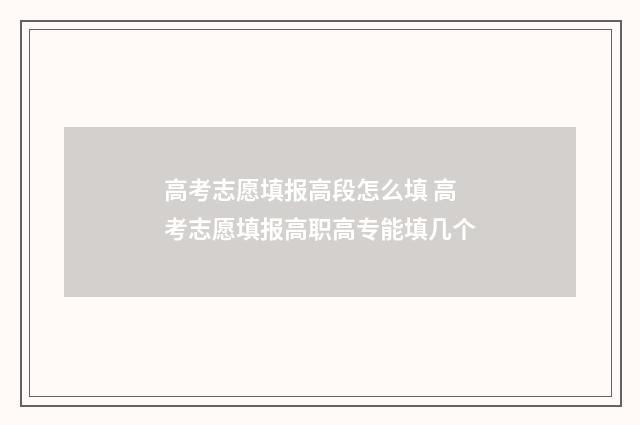 高考志愿填报高段怎么填 高考志愿填报高职高专能填几个