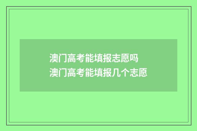 澳门高考能填报志愿吗 澳门高考能填报几个志愿