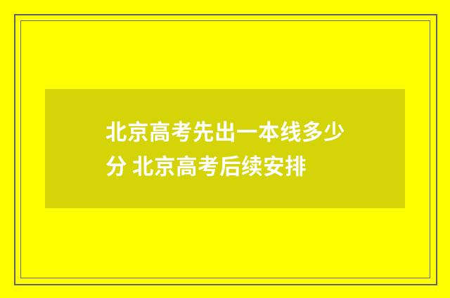 北京高考先出一本线多少分 北京高考后续安排
