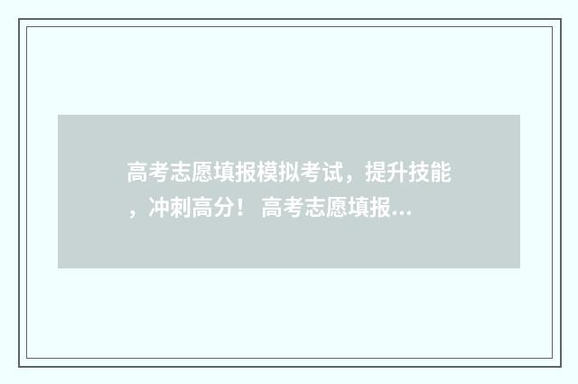 高考志愿填报模拟考试，提升技能，冲刺高分！ 高考志愿填报模板图