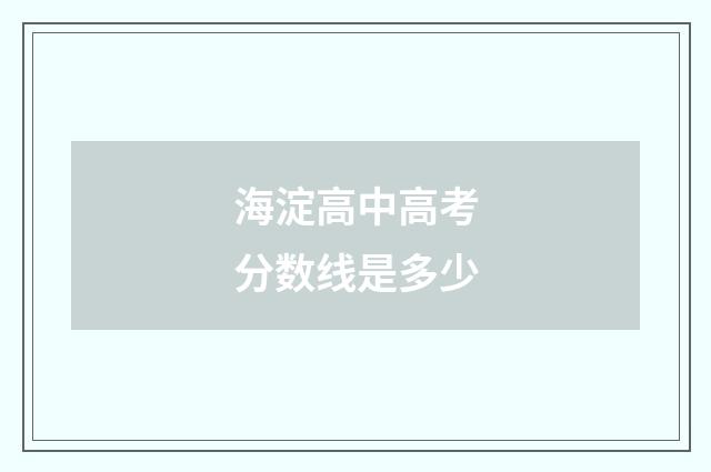 海淀高中高考分数线是多少