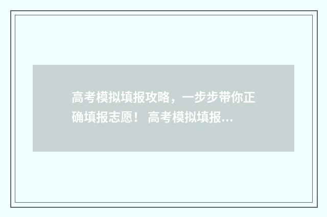 高考模拟填报攻略，一步步带你正确填报志愿！ 高考模拟填报流程