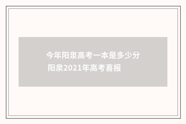 今年阳泉高考一本是多少分 阳泉2021年高考喜报