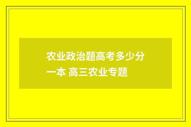 农业政治题高考多少分一本 高三农业专题