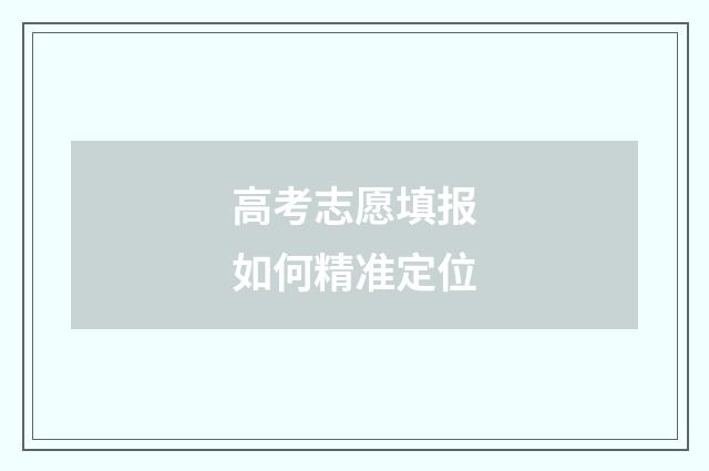 高考志愿填报如何精准定位