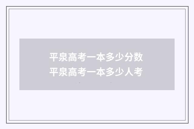 平泉高考一本多少分数 平泉高考一本多少人考