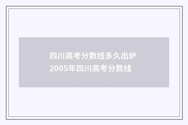 四川高考分数线多久出炉 2005年四川高考分数线