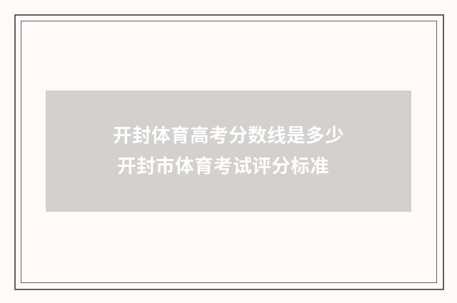 开封体育高考分数线是多少 开封市体育考试评分标准