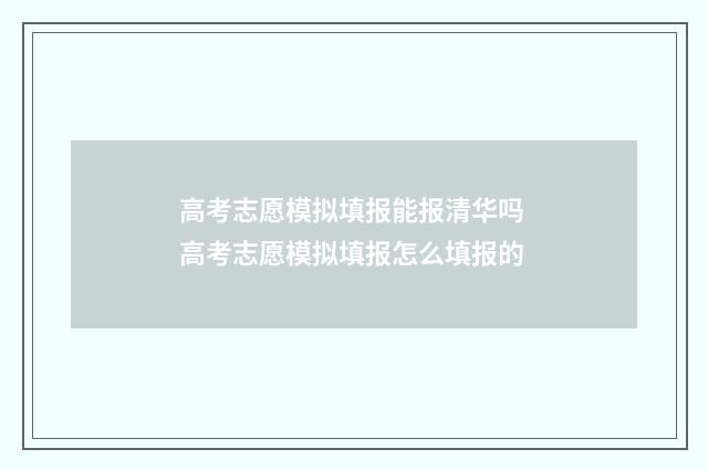 高考志愿模拟填报能报清华吗 高考志愿模拟填报怎么填报的