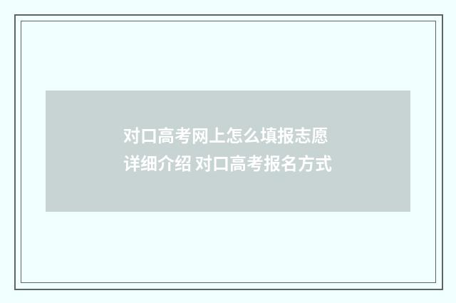 对口高考网上怎么填报志愿 详细介绍 对口高考报名方式