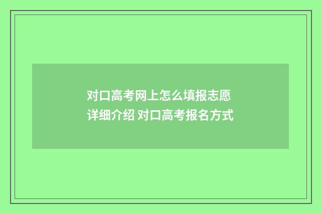对口高考网上怎么填报志愿 详细介绍 对口高考报名方式