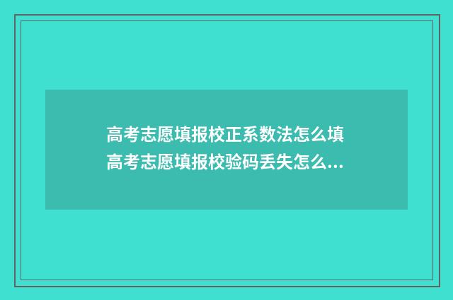 高考志愿填报校正系数法怎么填 高考志愿填报校验码丢失怎么办