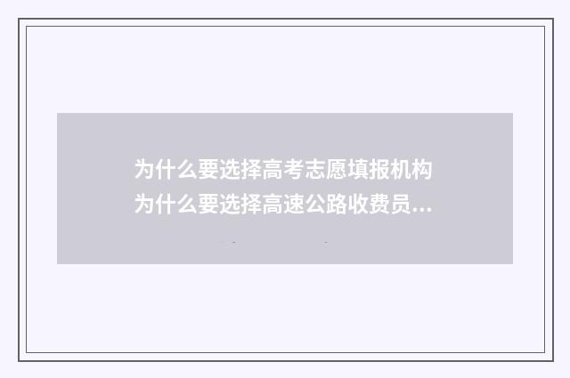 为什么要选择高考志愿填报机构 为什么要选择高速公路收费员这个工作