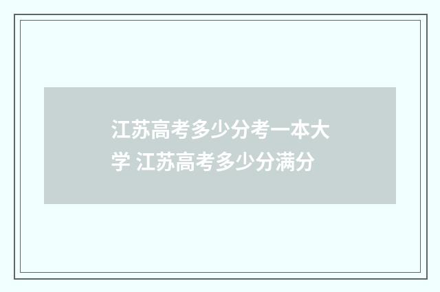 江苏高考多少分考一本大学 江苏高考多少分满分