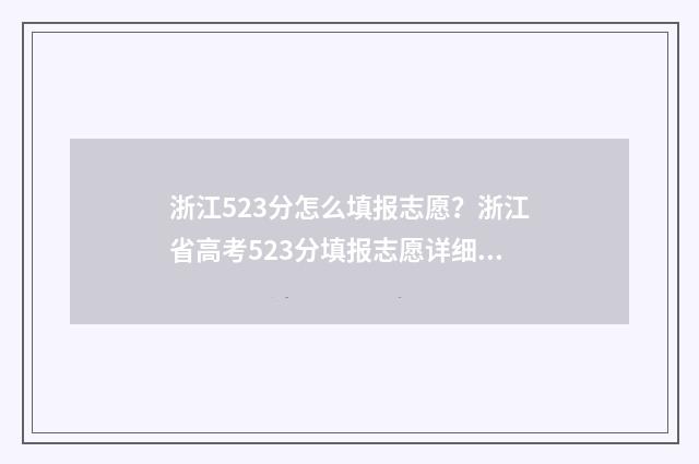 浙江523分怎么填报志愿？浙江省高考523分填报志愿详细指导 浙江高考成绩523分能上那个学校