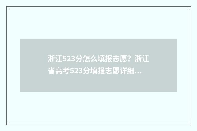 浙江523分怎么填报志愿？浙江省高考523分填报志愿详细指导 浙江高考成绩523分能上那个学校
