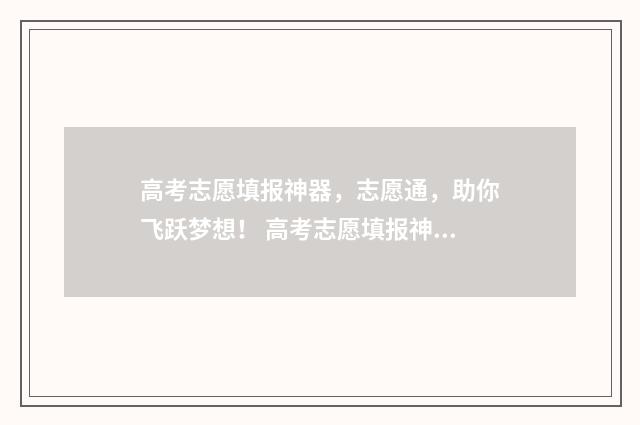 高考志愿填报神器，志愿通，助你飞跃梦想！ 高考志愿填报神经紧张影响胃口怎么办