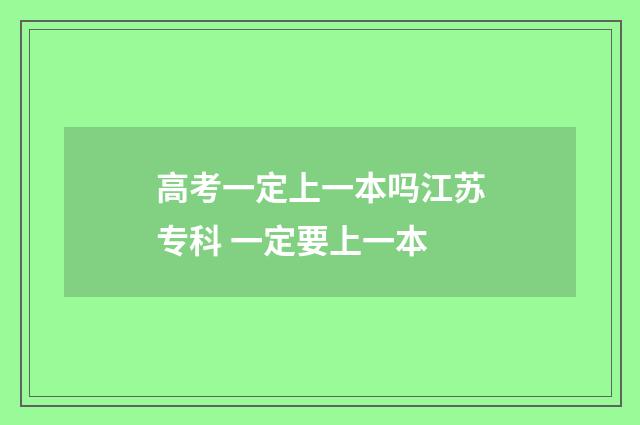 高考一定上一本吗江苏专科 一定要上一本
